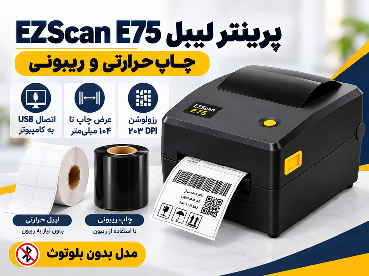 پرینتر لیبل EZScan E75 | اتصال کامپیوتر | چاپ حرارتی و ریبونخور | عرض چاپ تا ۱۰.۴ سانتیمتر