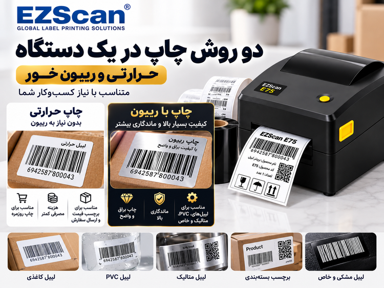 پرینتر لیبل EZScan E75 | اتصال کامپیوتر | چاپ حرارتی و ریبونخور | عرض چاپ تا ۱۰.۴ سانتیمتر