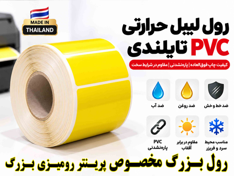 رول لیبل حرارتی PVC زرد تایلندی 30*40 | پارهنشدنی با چاپ فوقالعاده پررنگ و شفاف، ضدآب و ضدروغن**