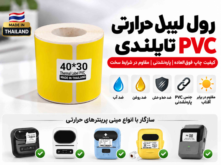 رول لیبل حرارتی PVC زرد تایلندی 30*40 | پارهنشدنی با چاپ فوقالعاده پررنگ و شفاف، ضدآب و ضدروغن**