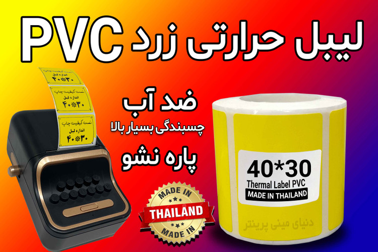 رول لیبل حرارتی PVC زرد تایلندی 30*40 | پارهنشدنی با چاپ فوقالعاده پررنگ و شفاف، ضدآب و ضدروغن**