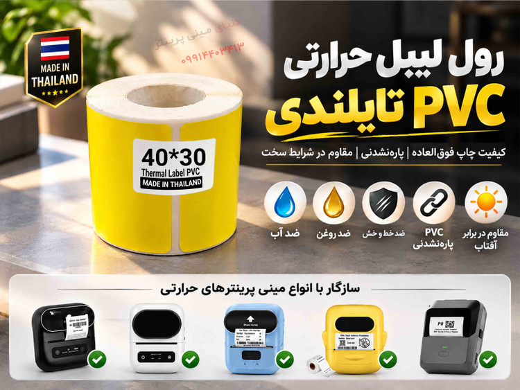 رول لیبل حرارتی PVC زرد تایلندی 30*40 | پارهنشدنی با چاپ فوقالعاده پررنگ و شفاف، ضدآب و ضدروغن**