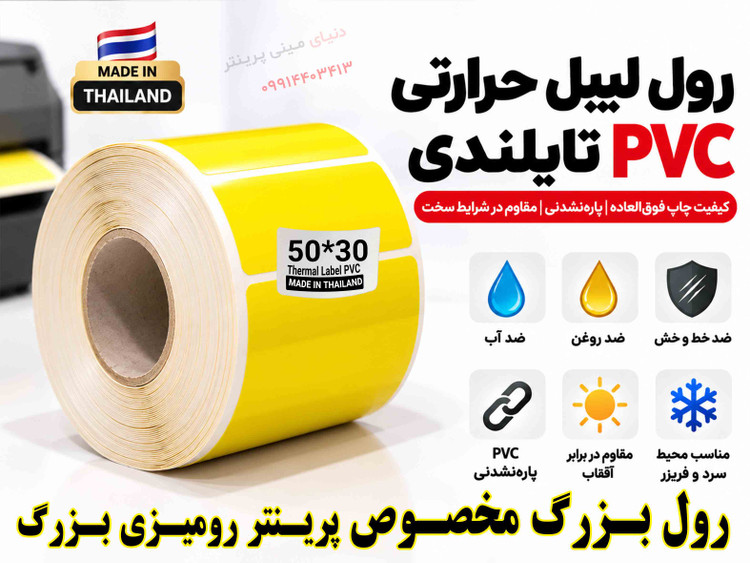 رول لیبل حرارتی PVC زرد تایلندی 30*50 | پارهنشدنی با چاپ فوقالعاده پررنگ و شفاف، ضدآب و ضدروغن**