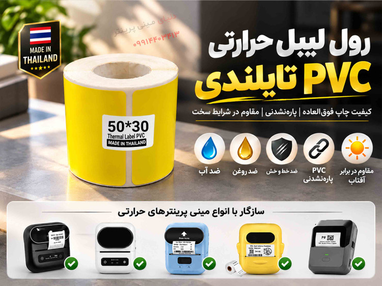 رول لیبل حرارتی PVC زرد تایلندی 30*50 | پارهنشدنی با چاپ فوقالعاده پررنگ و شفاف، ضدآب و ضدروغن**