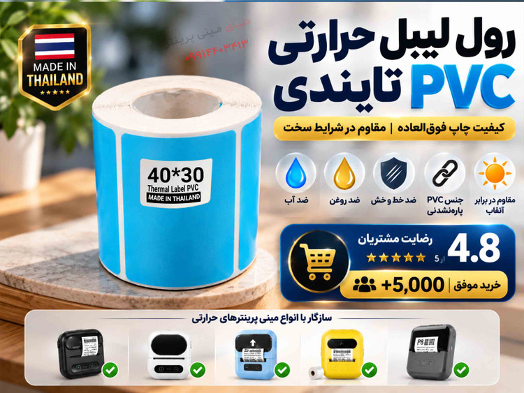 رول لیبل حرارتی PVC آبی تایلندی 30*40 | پارهنشدنی با چاپ فوقالعاده پررنگ و شفاف، ضدآب و ضدروغن**