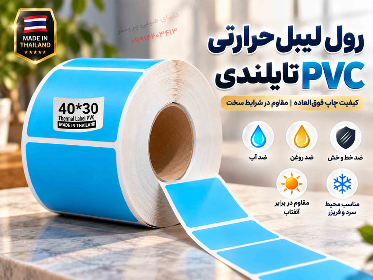 رول لیبل حرارتی PVC آبی تایلندی 30*40 | پارهنشدنی با چاپ فوقالعاده پررنگ و شفاف، ضدآب و ضدروغن**