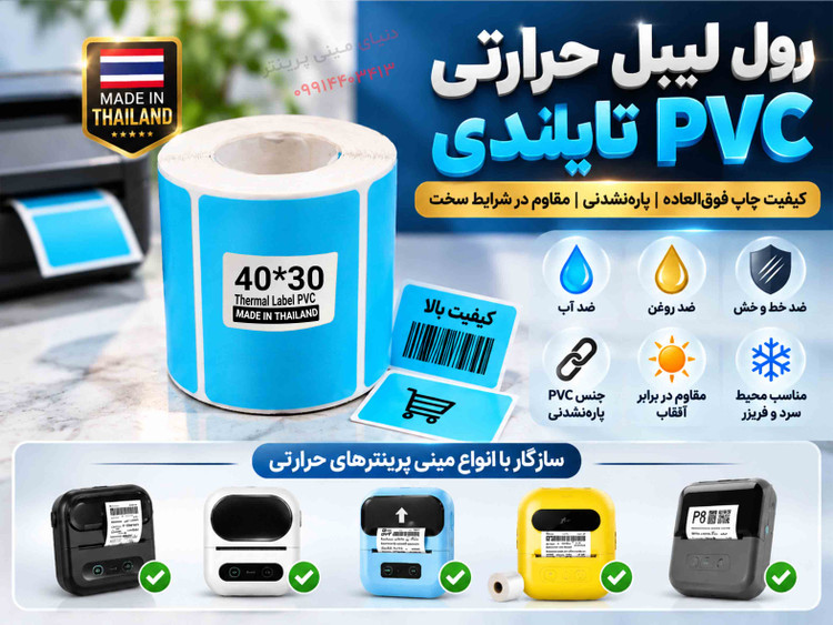 رول لیبل حرارتی PVC آبی تایلندی 30*40 | پارهنشدنی با چاپ فوقالعاده پررنگ و شفاف، ضدآب و ضدروغن**