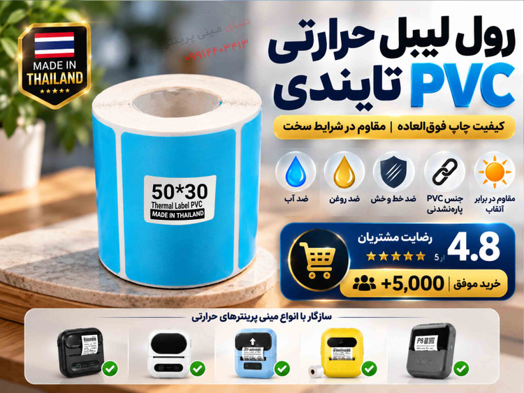 رول لیبل حرارتی PVC آبی تایلندی 30*50 | پارهنشدنی با چاپ فوقالعاده پررنگ و شفاف، ضدآب و ضدروغن**