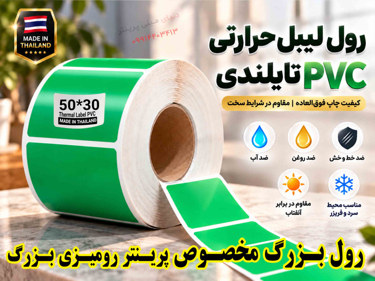 رول لیبل حرارتی PVC سبز تایلندی 30*50 | پارهنشدنی با چاپ فوقالعاده پررنگ و شفاف، ضدآب و ضدروغن**