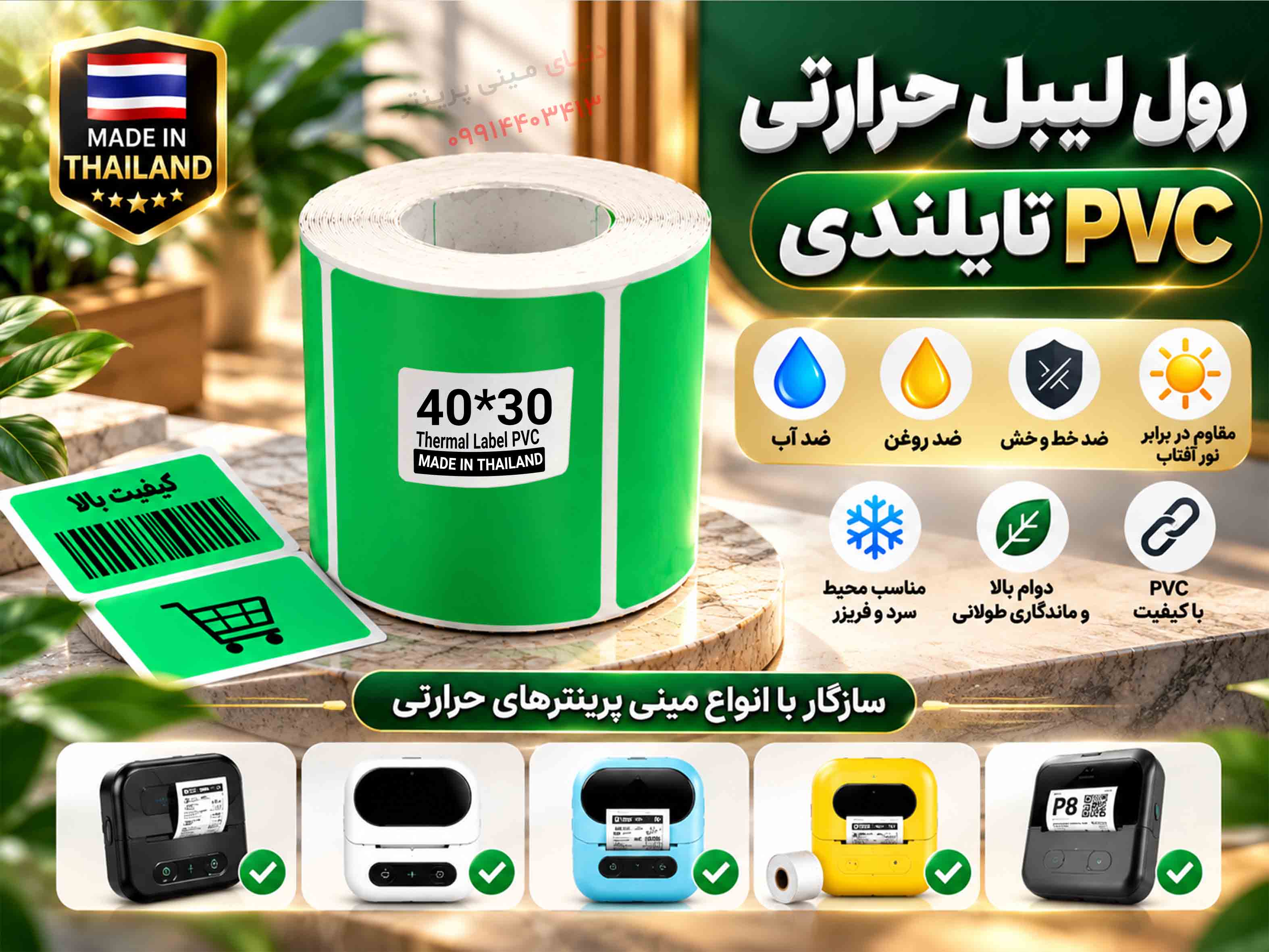 رول لیبل حرارتی PVC  سبز تایلندی 30*40 | پاره‌نشدنی با چاپ فوق‌العاده پررنگ و شفاف، ضدآب و ضدروغن**