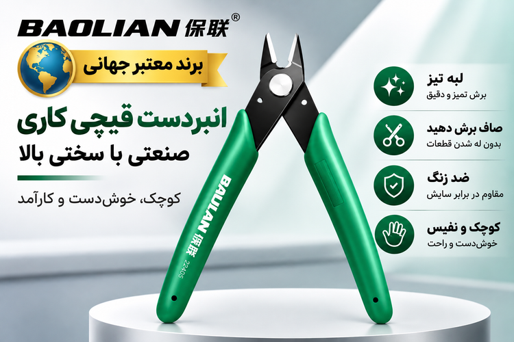 انبردستهای قیچیکاری صنعتی Baolian با سختی بالا لبه تیز و برش پلاستیک