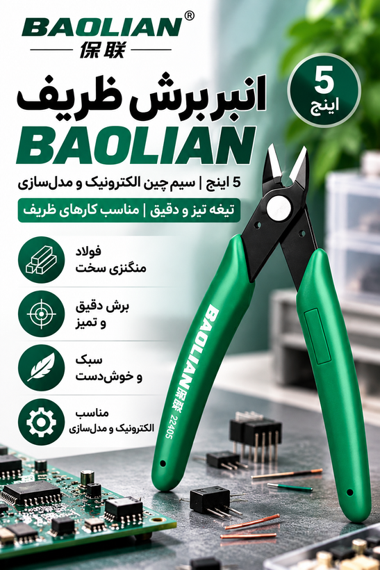 انبردستهای قیچیکاری صنعتی Baolian با سختی بالا لبه تیز و برش پلاستیک