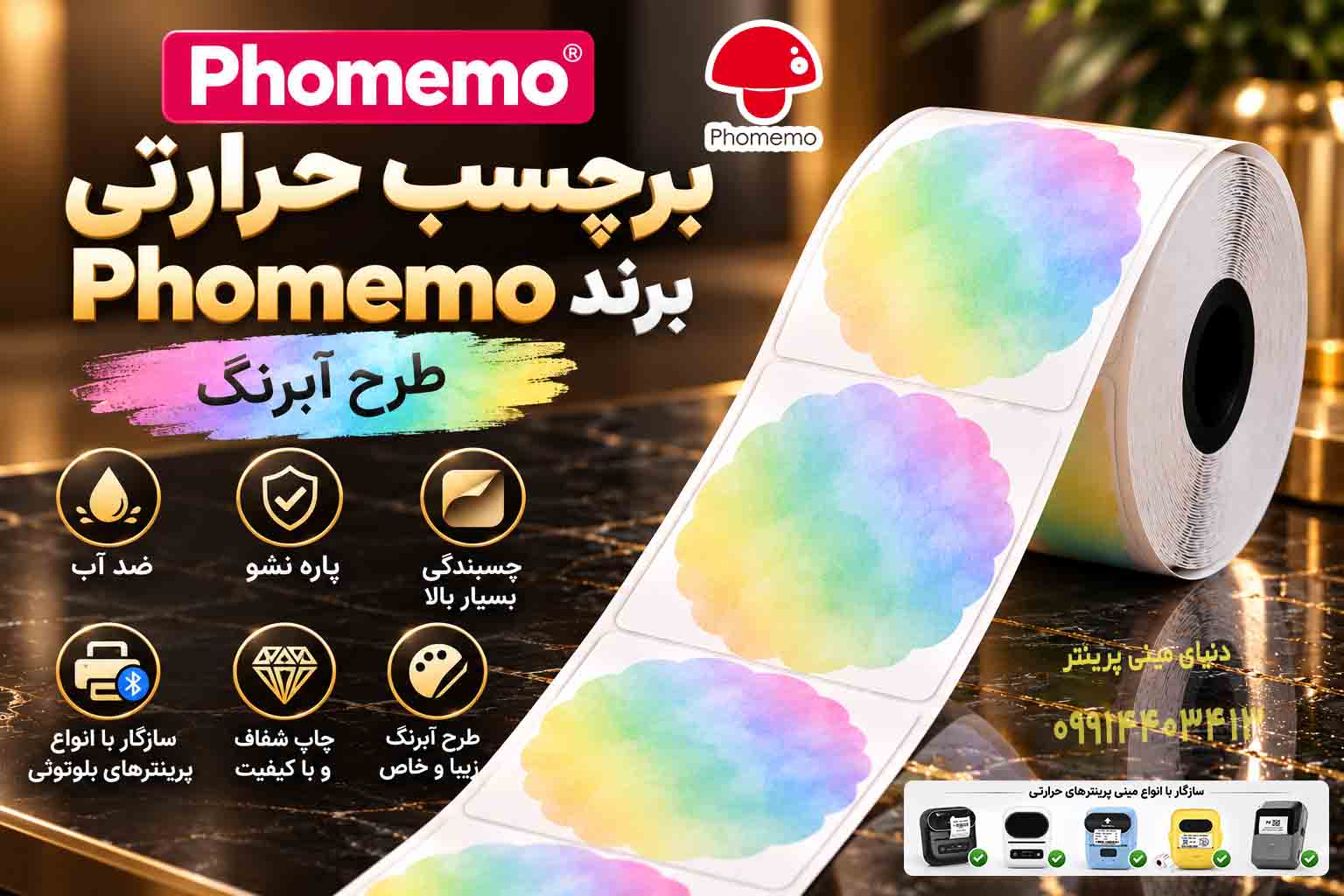 رول برچسب حرارتی PVC براق برند Phomemo طرح آبرنگ | ۵۰×۵۰ میلی‌متر | ۱۴۰ عددی