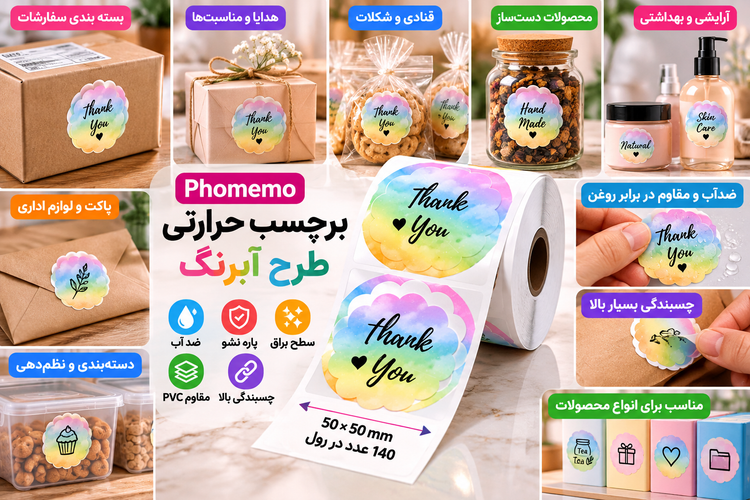 رول برچسب حرارتی PVC براق برند Phomemo طرح آبرنگ | ۵۰×۵۰ میلیمتر | ۱۴۰ عددی