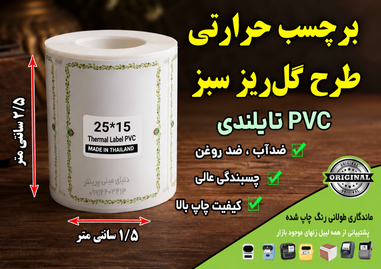 🌿 برچسب حرارتی PVC تایلندی سایز 25 در15 میلیمتر طرح گلریز سبز | ضدآب | ماندگاری ۱۰ ساله