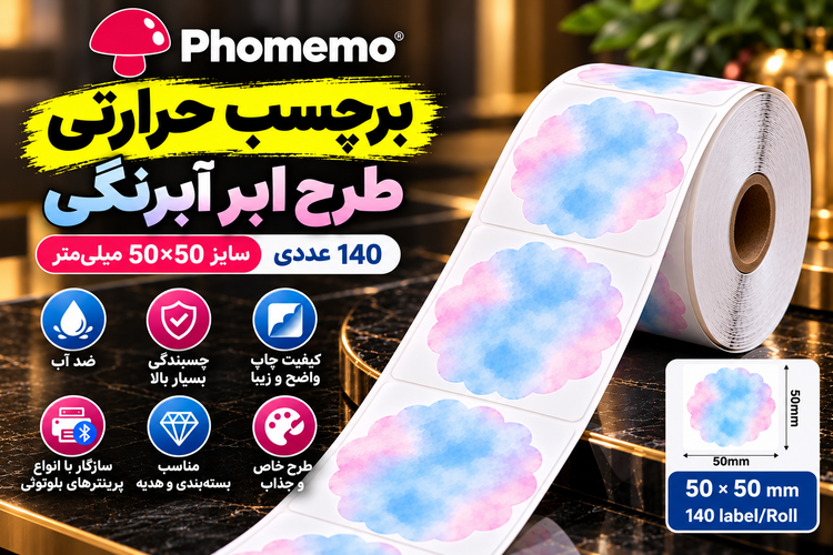 برچسب حرارتی فانتزی Phomemo طرح ابر آبرنگی آبی صورتی | سایز ۵۰×۵۰ میلیمتر | ۱۴۰ عددی