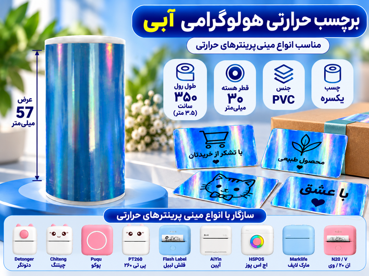 برچسب حرارتی PVC هولوگرامی آبی یکسره چسب | عرض ۵۷ میلیمتر، طول ۳٫۵ متر