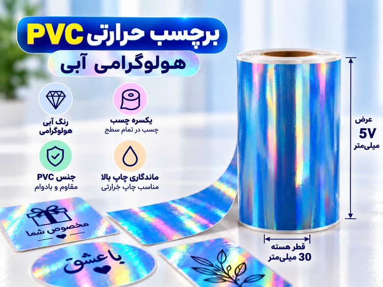 برچسب حرارتی PVC هولوگرامی آبی یکسره چسب | عرض ۵۷ میلیمتر، طول ۳٫۵ متر