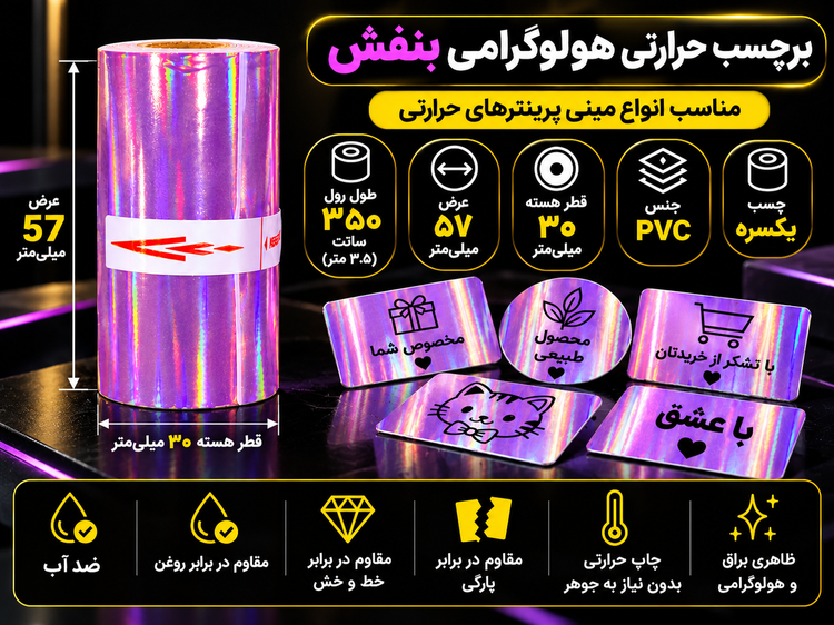 برچسب حرارتی PVC هولوگرامی بنفش یکسره چسب | عرض ۵۷ میلیمتر، طول ۳٫۵ متر