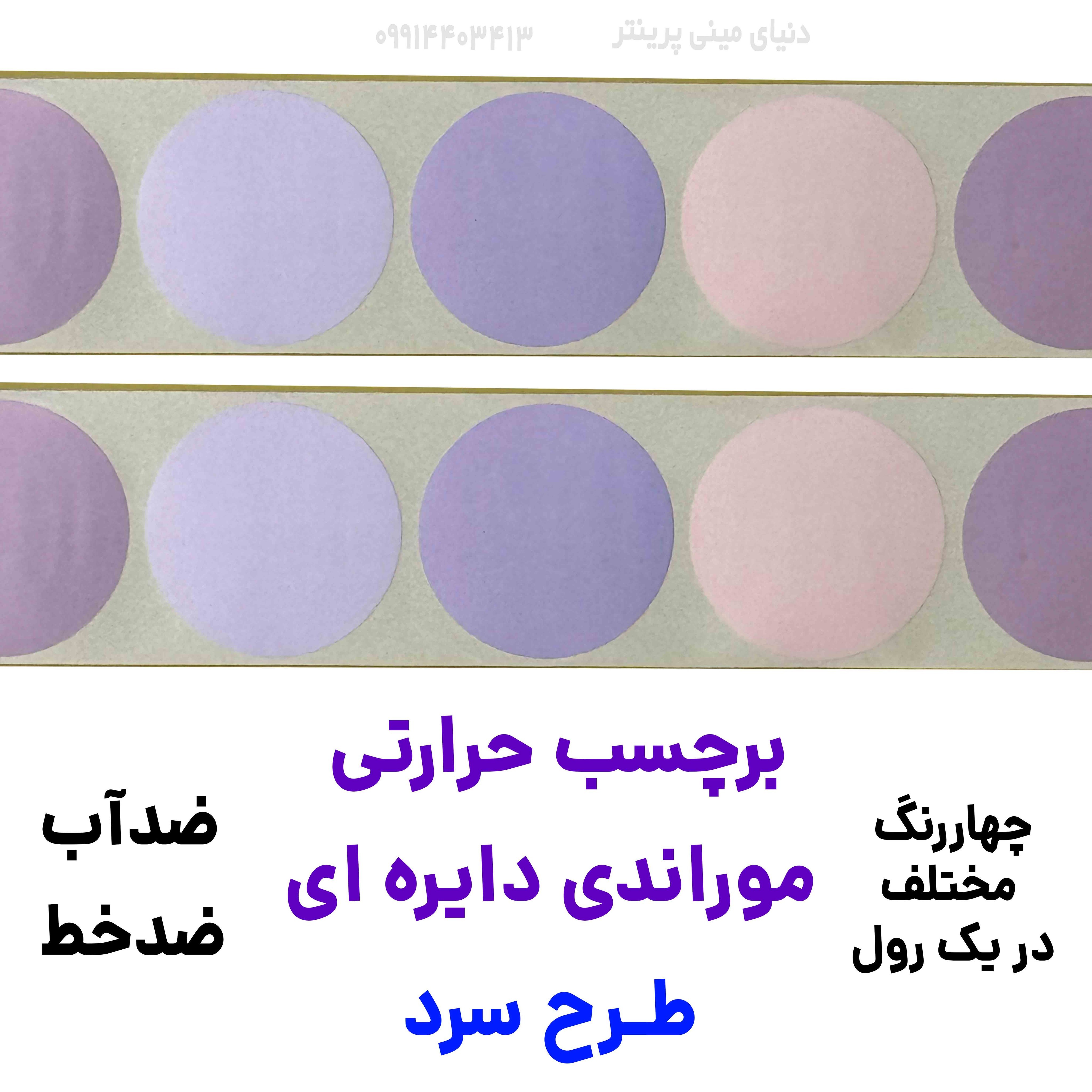 برچسب دایره حرارتی 35 میلیمتر موراندی طرح سرد جنس PVC پاره نشو ضدآب( چهاررنگ دریک رول )