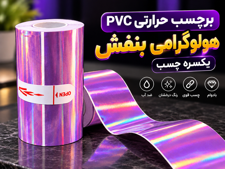 برچسب حرارتی PVC هولوگرامی بنفش یکسره چسب | عرض ۵۷ میلیمتر، طول ۳٫۵ متر
