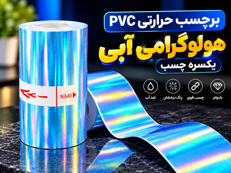 برچسب حرارتی PVC هولوگرامی آبی یکسره چسب | عرض ۵۷ میلیمتر، طول ۳٫۵ متر