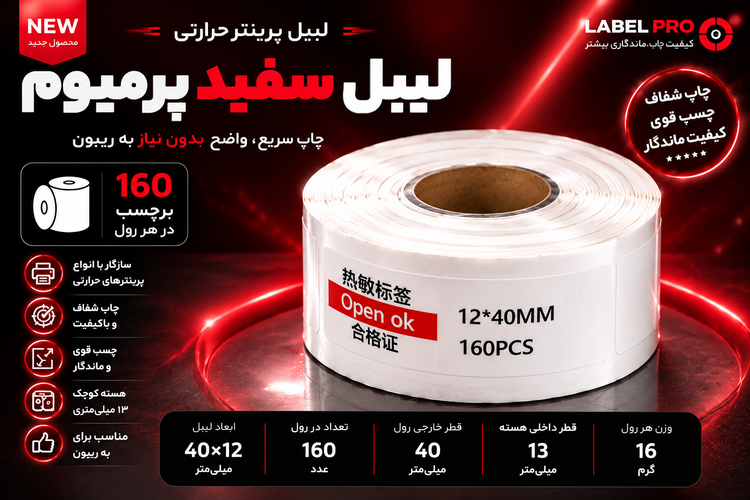 برچسب حرارتی سفید پرمیوم ۴۰×۱۲ میلیمتر؛ مناسب فروشگاه عطر ادکلن، پوشاک، انبار و قیمتگذاری کالا
