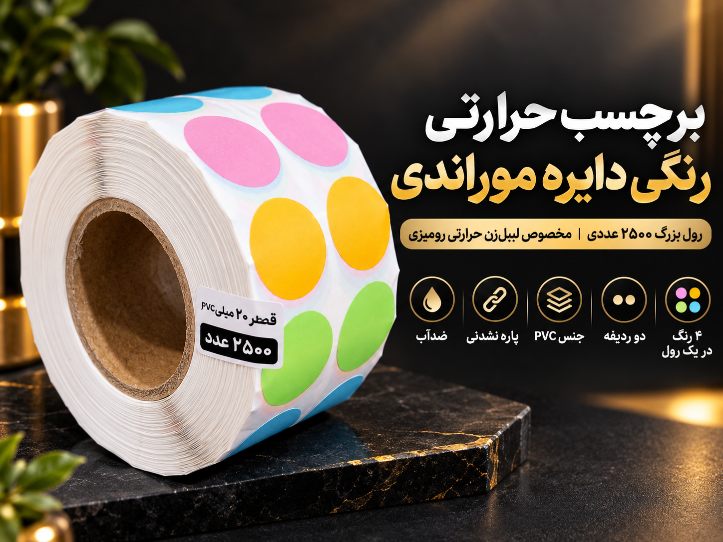 برچسب حرارتی رنگی دایره موراندی گرم ۲ سانتیمتر دو ردیفه | PVC ضدآب و پارهنشدنی ۴ رنگ در یک رول
