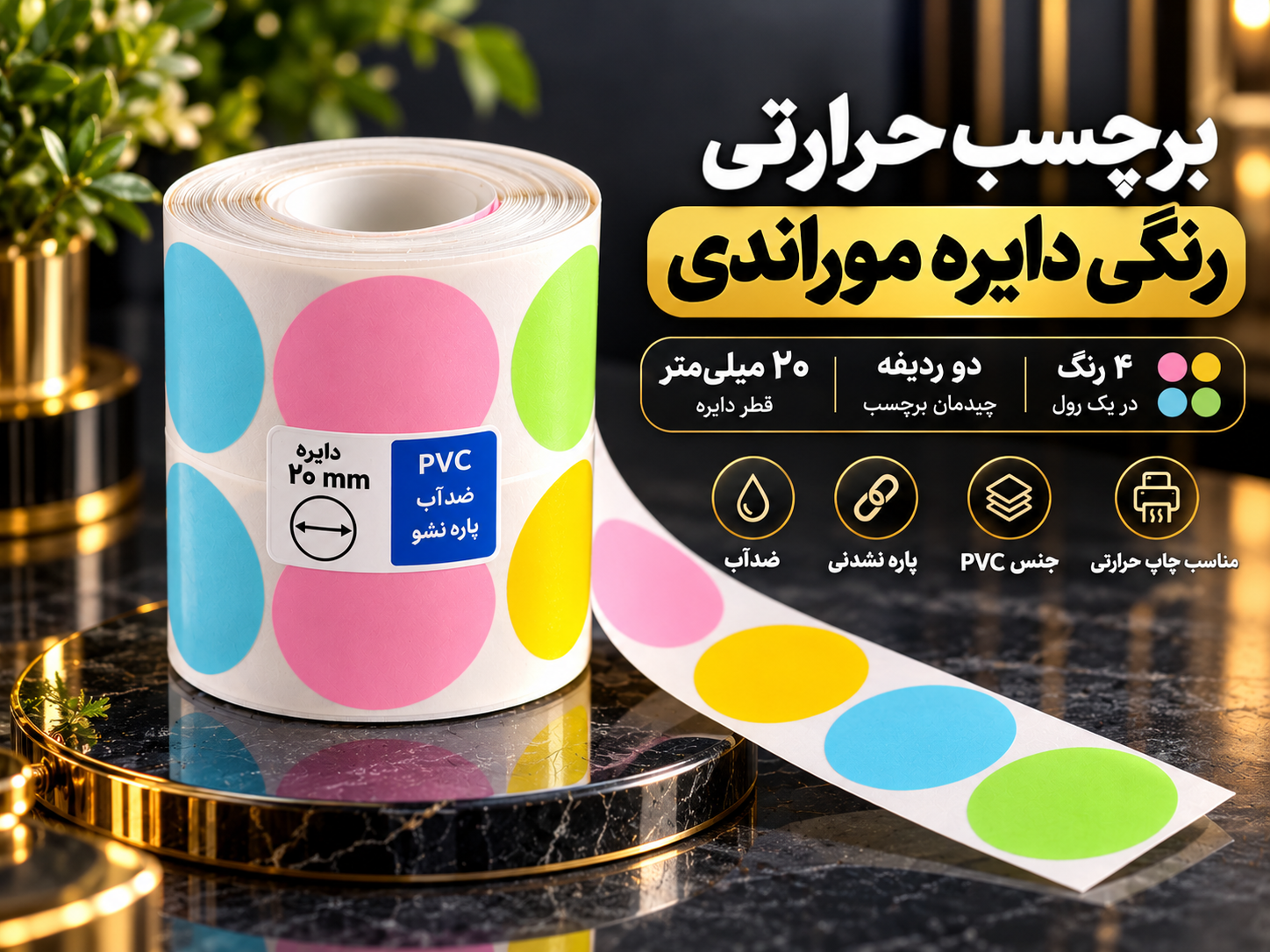 برچسب حرارتی رنگی دایره موراندی گرم ۲ سانتی‌متر دو ردیفه | PVC ضدآب و پاره‌نشدنی ۴ رنگ در یک رول