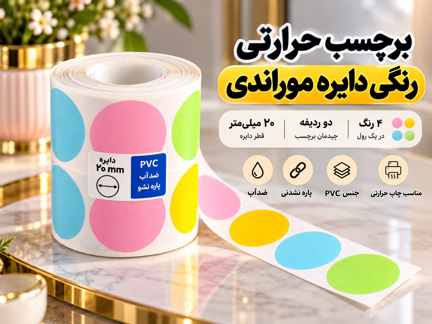 برچسب حرارتی رنگی دایره موراندی گرم ۲ سانتیمتر دو ردیفه | PVC ضدآب و پارهنشدنی ۴ رنگ در یک رول