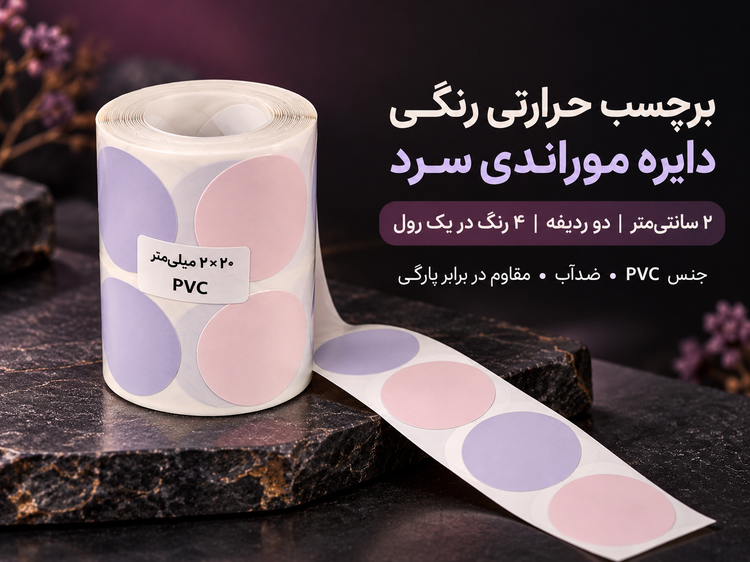 برچسب حرارتی رنگی دایره موراندی سرد ۲ سانتیمتر دو ردیفه | PVC ضدآب و پارهنشدنی ۴ رنگ در یک رول