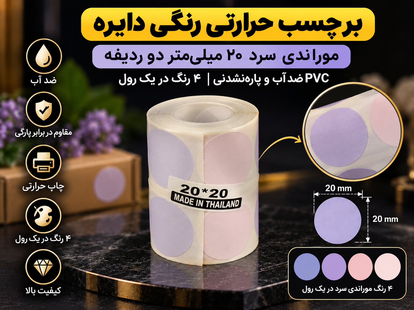 برچسب حرارتی رنگی دایره موراندی سرد ۲ سانتی‌متر دو ردیفه | PVC ضدآب و پاره‌نشدنی ۴ رنگ در یک رول