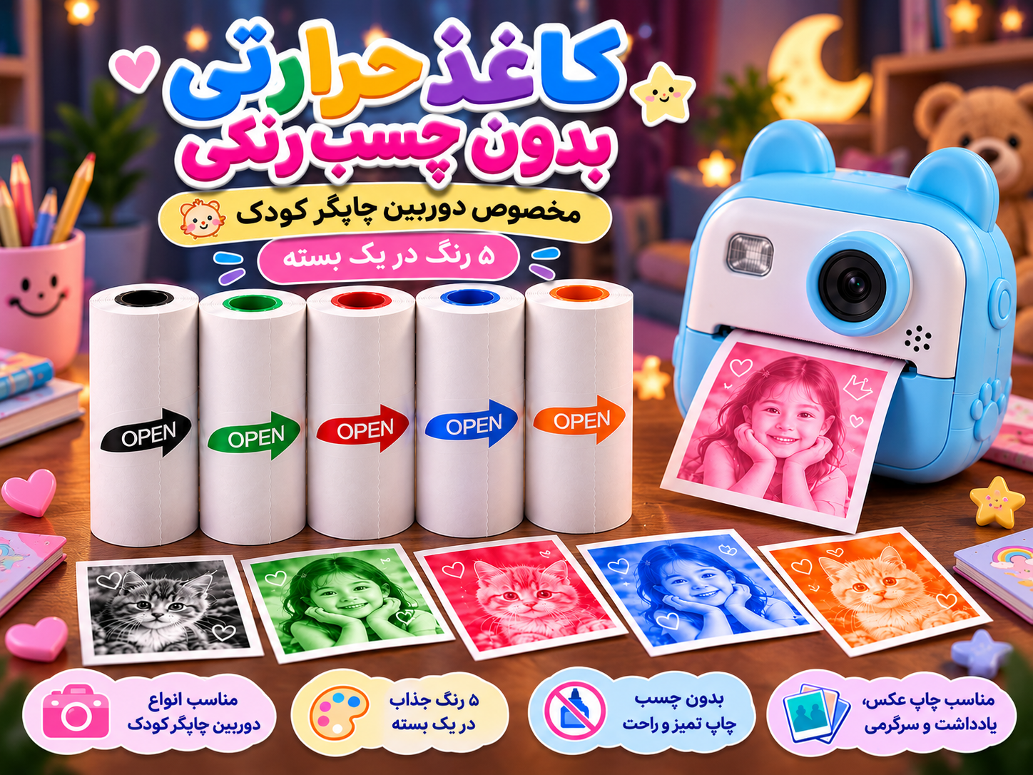 کاغذ حرارتی بدون چسب رنگی دوربین کودک ۲۵ میلی‌متری | طول ۵ متر | پک ۵ رنگ