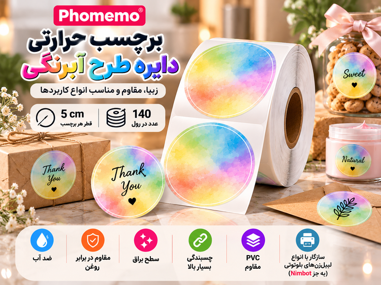 برچسب حرارتی دایرهای ۵ سانتیمتری Phomemo طرح پاستیلی | PVC براق پارهنشدنی، ۱۴۰ عددی
